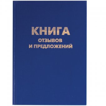 Книга "Отзывов и предложений", 96 л., А5, 150х205 мм, BRAUBERG (БРАУБЕРГ), бумвинил, блок офсет