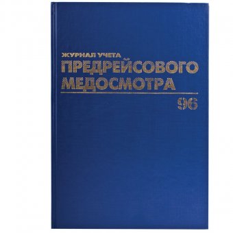 Книга BRAUBERG (БРАУБЕРГ) "Журнал предрейсового медосмотра", 96 л., А4, 200х290 мм, бумвинил, фольга