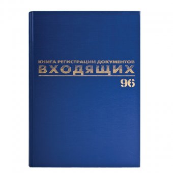 Книга BRAUBERG (БРАУБЕРГ) "Журнал регистрации входящих документов", 96 л., А4, 200х290 мм, бумвинил