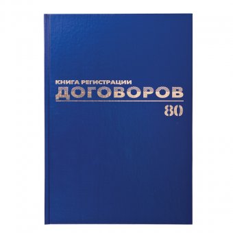 Книга BRAUBERG (БРАУБЕРГ) "Журнал регистрации договоров", 80 л., А4, бумвинил, фольга, блок офсет