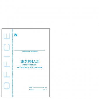 Книга BRAUBERG (БРАУБЕРГ) "Журнал регистрации исходящих документов", 48 л., А4, 198х278 мм