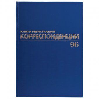 Книга BRAUBERG (БРАУБЕРГ) "Журнал регистрации корреспонденции", 96 л., А4, 200х290 мм, бумвинил