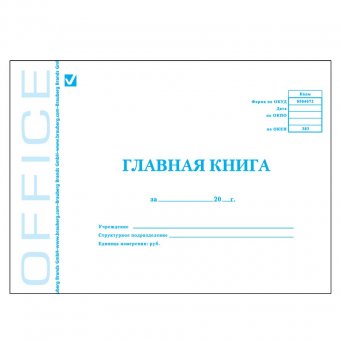 Книга бухгалтерская BRAUBERG (БРАУБЕРГ) "Главная книга", 48 л., А4, картон, блок офсет