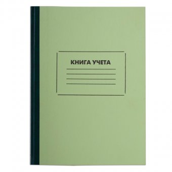 Книга учета STAFF, 120 л., 205х287 мм, клетка, обложка твердая офсетная, блок офсет, нумерация стр.
