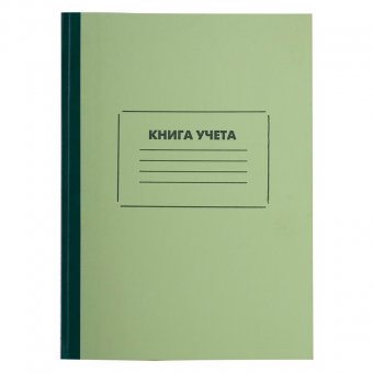 Книга учета STAFF, 120 л., 205х287 мм, клетка, обложка твердая офсетная, блок офсет, нумерация стр.