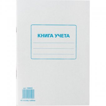 Книга учета STAFF, 48 л., А4, 202х258 мм, клетка, картон, блок офсет