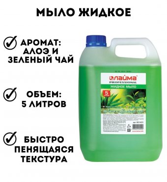 Мыло жидкое ЛАЙМА PROFESSIONAL, 5 л, "Алоэ и Зеленый чай"