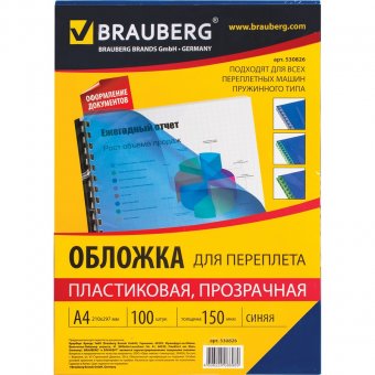 Обложки для переплета BRAUBERG, комплект 100 шт., А4, пластик 150 мкм, прозрачно-синие