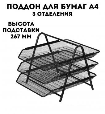 Поддон для бумаг 3-х секционный BRAUBERG металлический, для А4, 267х295х355 мм