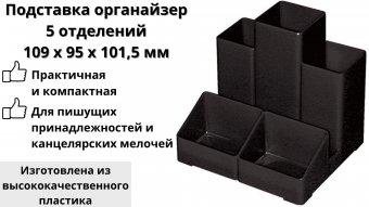 Подставка органайзер GlobusOff 5 отделений 109х95х101,5 мм, черная