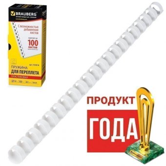 Пружины пластиковые для переплета BRAUBERG, комплект 100 шт., 14 мм, для сшивания 81-100 листов, белые