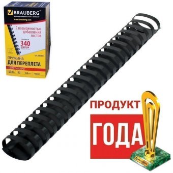 Пружины пластиковые для переплета BRAUBERG, комплект 50 шт., 38 мм, для сшивания 281-340 листов, черные