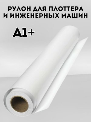 Рулон для плоттера и инженерных машин BRAUBERG, А1+, 610 мм х 50 м х втулка 50 мм х диаметр 100 мм, 80 г