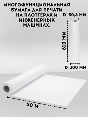 Рулон для плоттера и инженерных машин BRAUBERG, А1+, 610 мм х 50 м х втулка 50 мм х диаметр 100 мм, 80 г