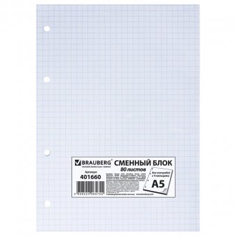 Сменный блок BRAUBERG к тетради на кольцах, 80 л., А5, 145х202 мм