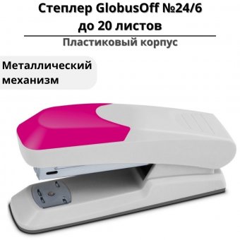 Степлер GlobusOff, №24/6, до 20 листов, пластиковый корпус, металлический механизм