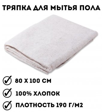 Тряпка для мытья пола ЛАЙМА стандарт, 80х100 см, 100% хлопок, плотность 190 г/м2