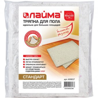Тряпка для мытья пола ЛАЙМА стандарт, 80х100 см, 100% хлопок, плотность 190 г/м2