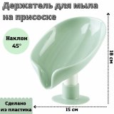 Держатель для мыла Luxury Gift, на присоске
