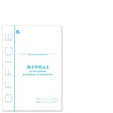 Книга BRAUBERG (БРАУБЕРГ) "Журнал регистрации входящих документов", 48 л., А4, 198х278 мм