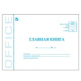 Книга бухгалтерская BRAUBERG (БРАУБЕРГ) "Главная книга", 48 л., А4, картон, блок офсет